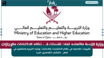 تغييرات مفاجئة في نظام الاختبارات والإجازات بوزارة التربية والتعليم في قطر.. اكتشف التفاصيل الآن!